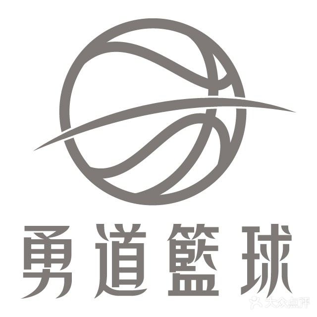 勇道篮球公园