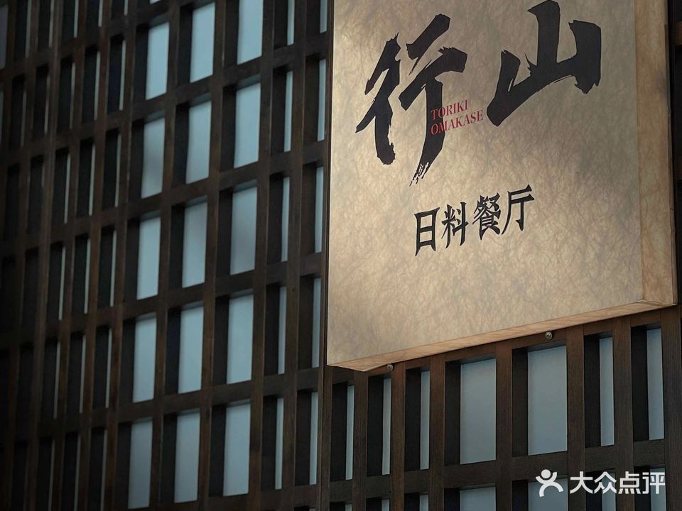 行山日料·Omakase