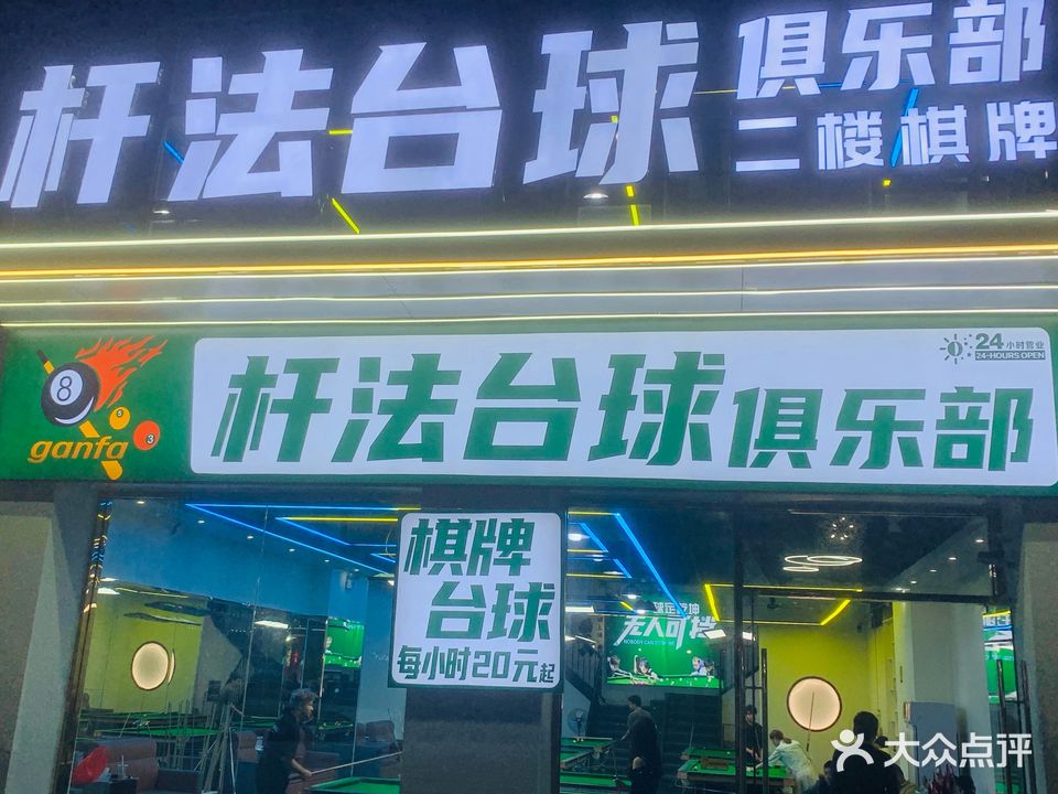 杆法台球俱乐部(万达店)