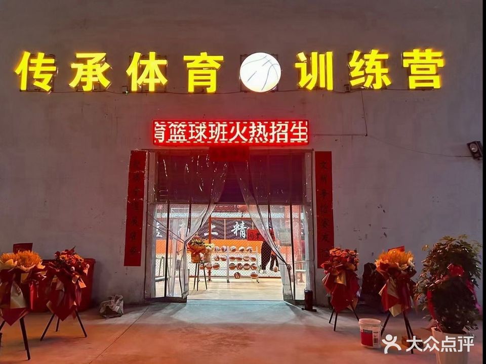 传承体育训练营