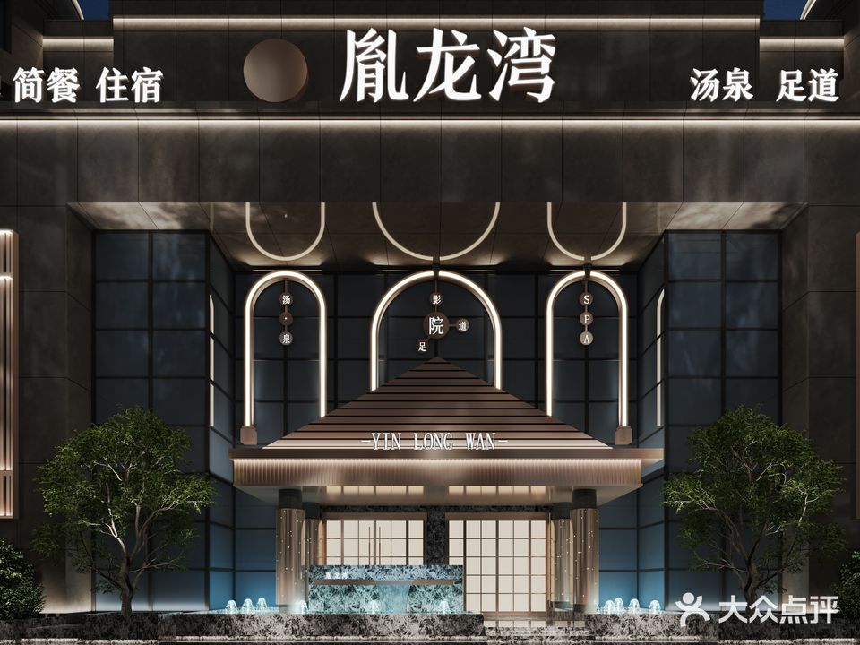 胤龙湾洗浴中心