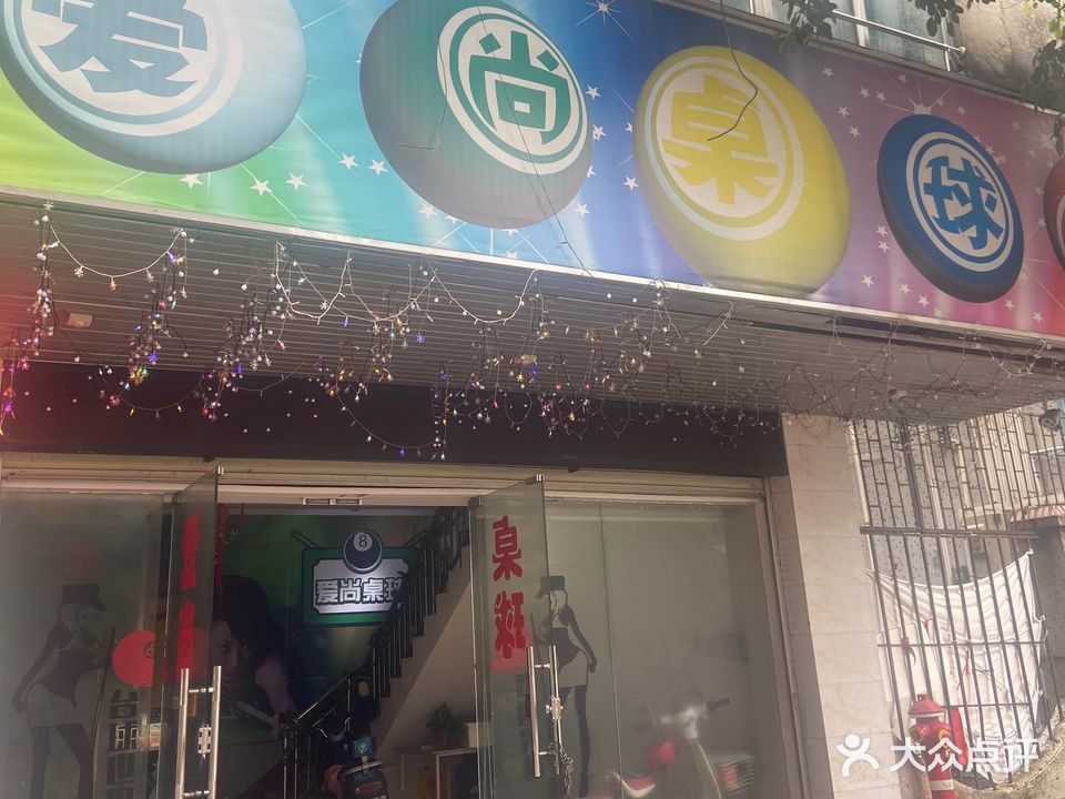 爱尚桌球