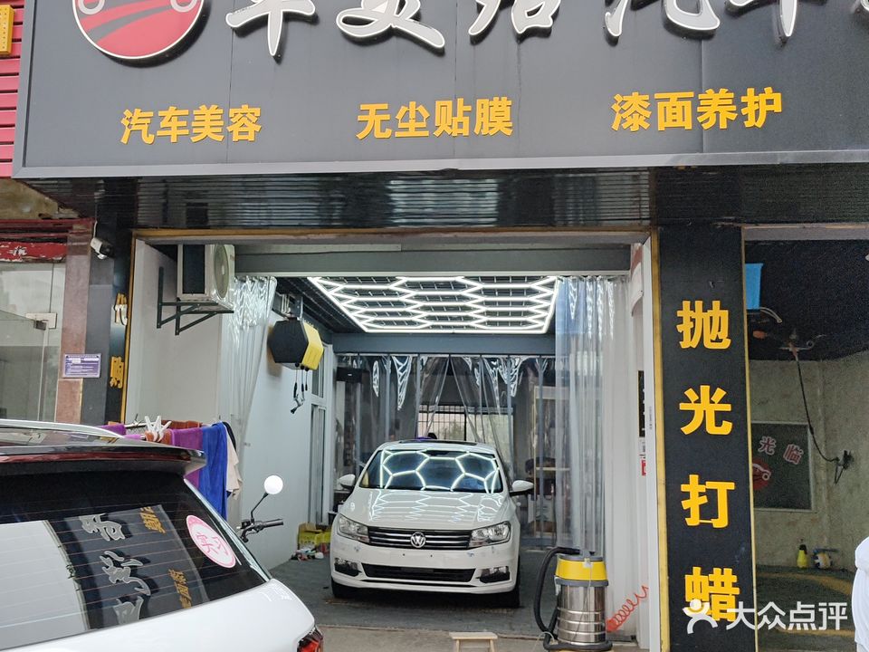 车美居汽车美容会所