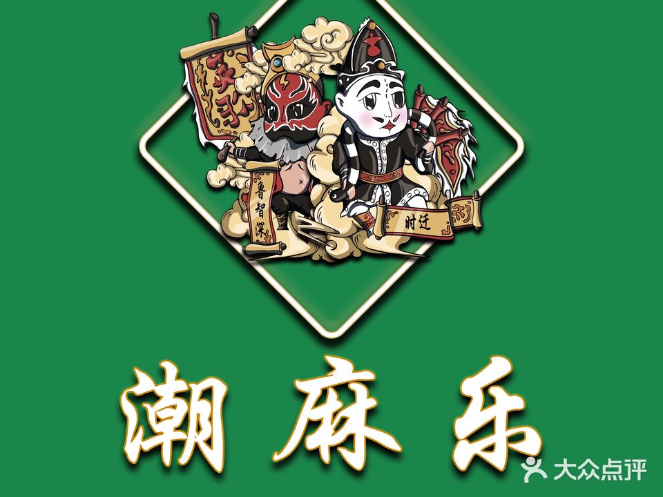 潮麻乐自助棋牌茶室(埔上店)
