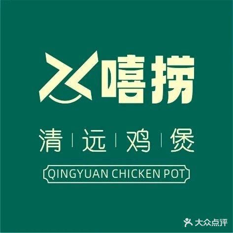嘻捞鲍鱼花胶鸡火锅(玖隆茂店)