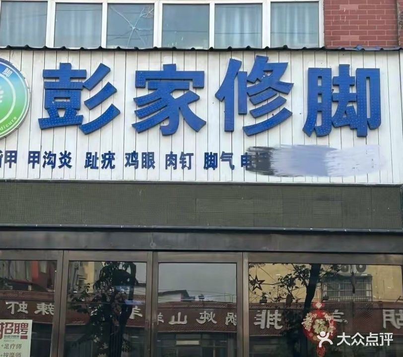 彭家修脚