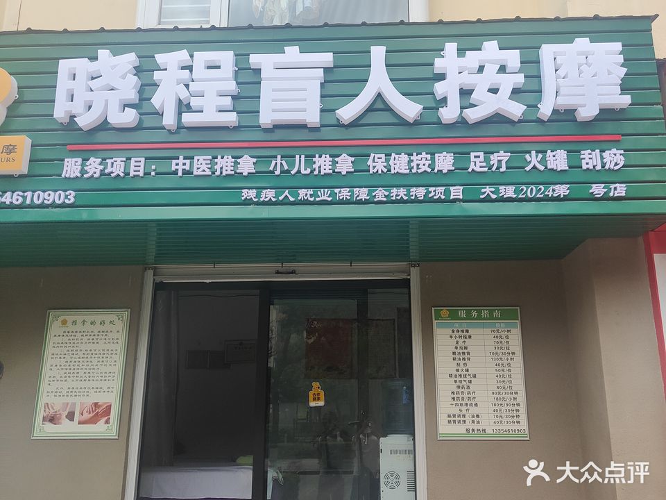 晓程盲人按摩