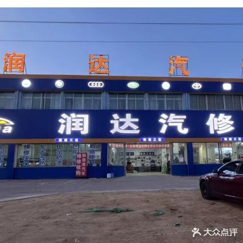 润达汽修
