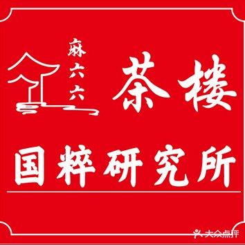 麻六六休闲茶楼