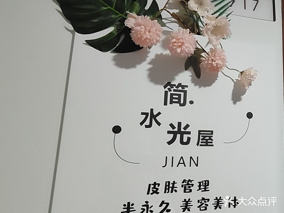 简水光屋皮肤管理