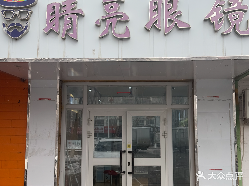 睛亮眼镜(北二路店)