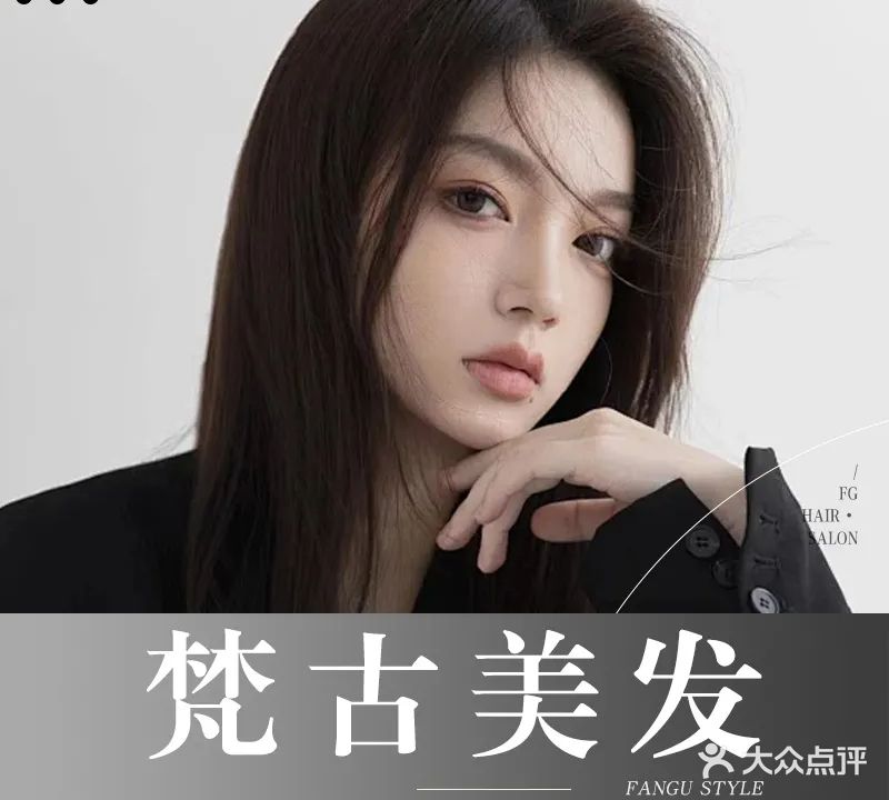 梵古美发