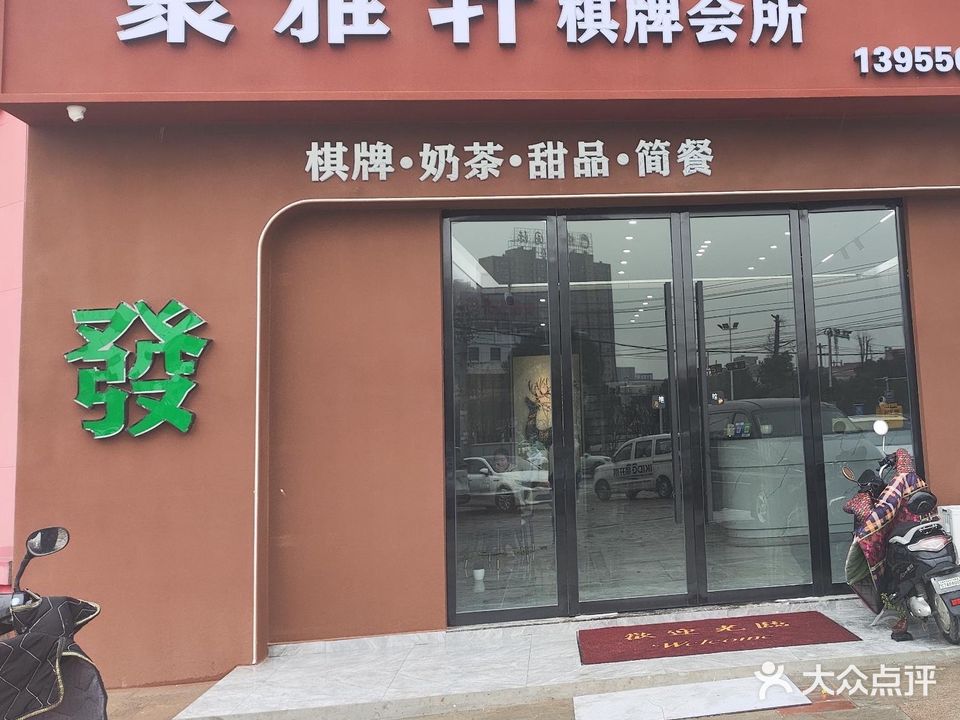 聚雅轩棋牌会所
