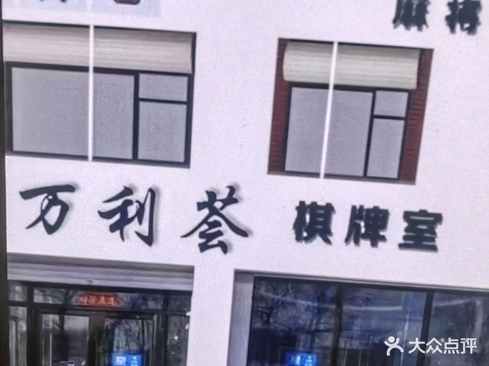 万利荟棋牌室