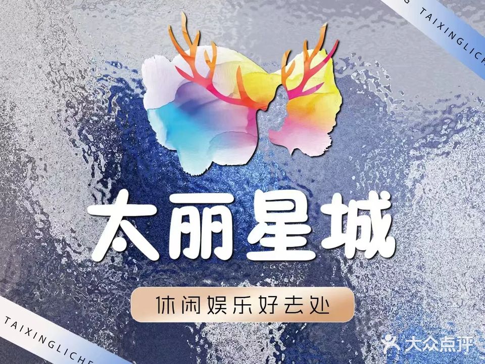 太丽星城