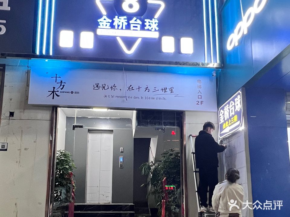 金桥台球