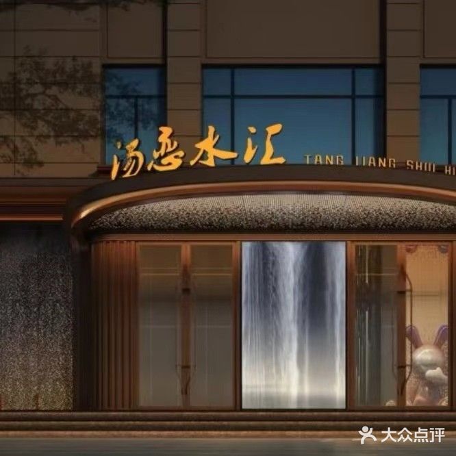 汤恋水汇(会展店)
