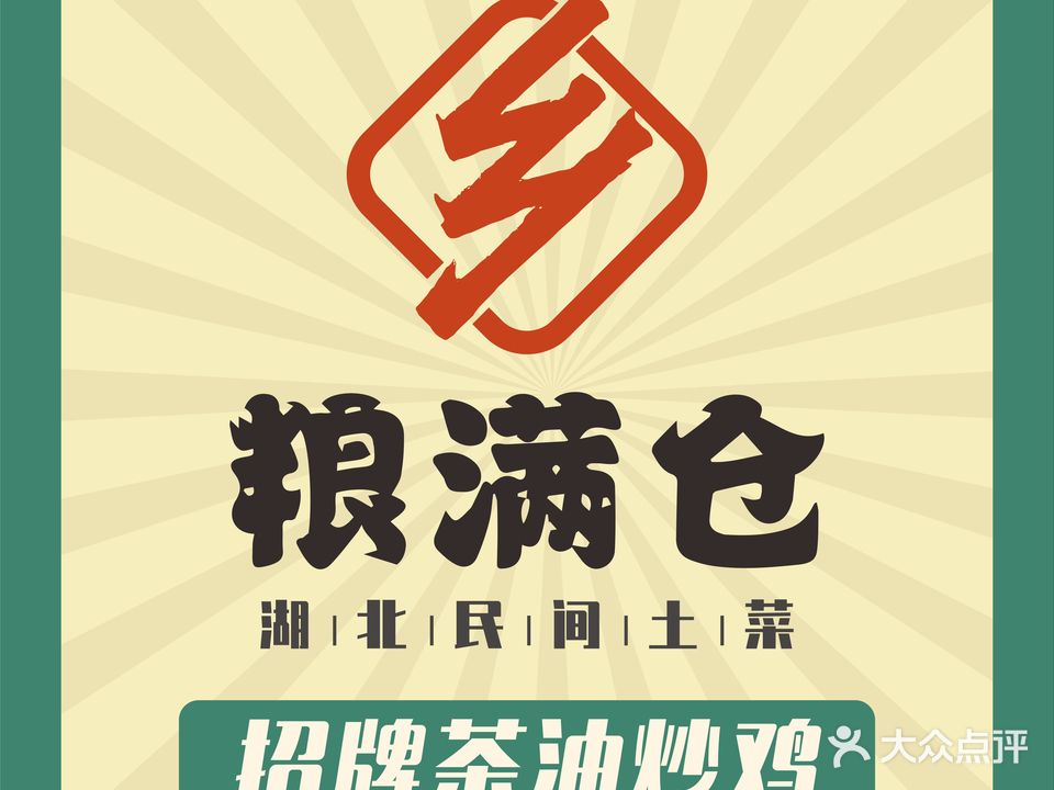 粮满仓·民间土菜(黄石港万达店)