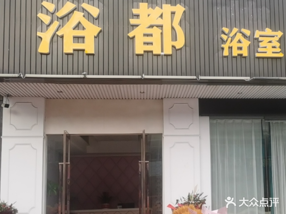 浴都柔式足疗养生
