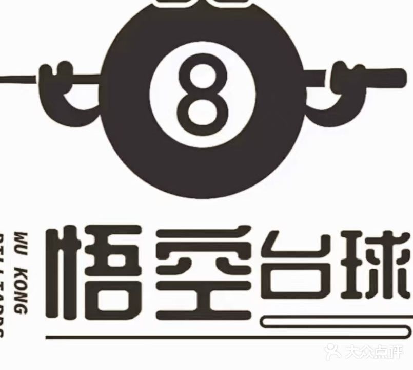 悟空台球俱乐部