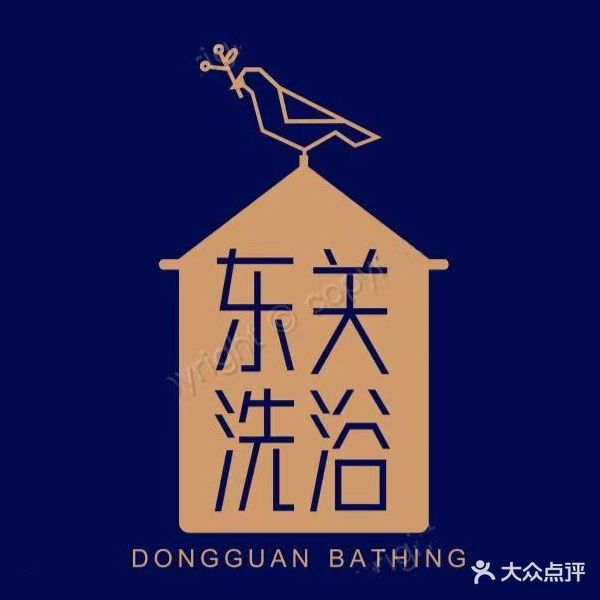 东关洗浴(智慧家园店)