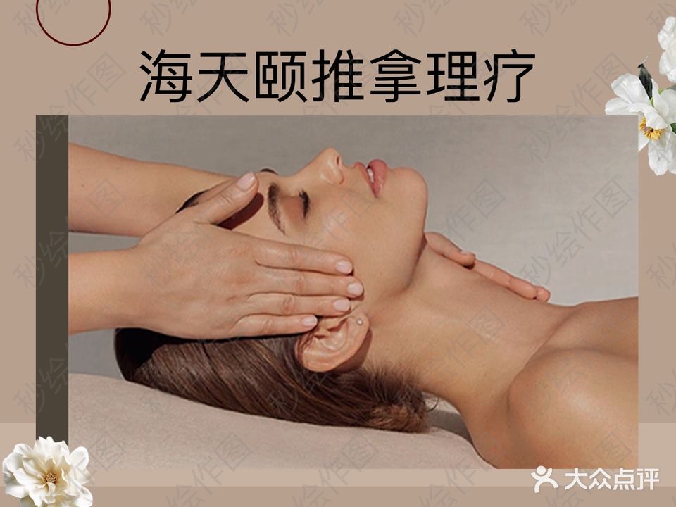 海天颐推拿理疗