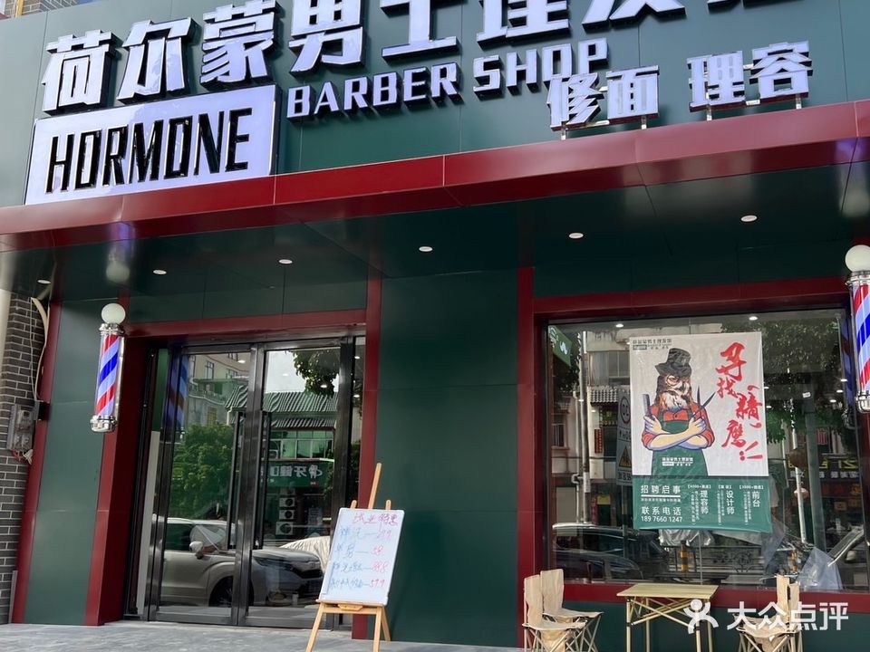 荷尔蒙男士理发馆