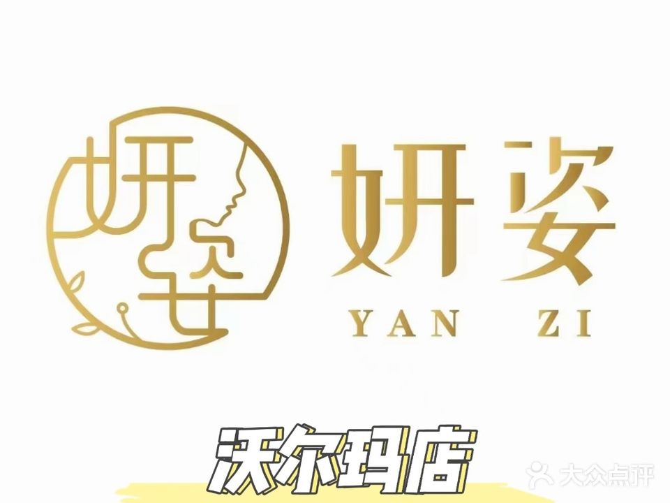 妍姿美甲·美睫·化妆(沃尔玛店)