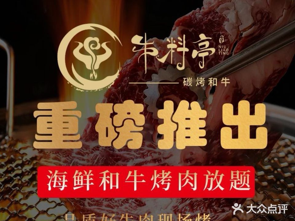 牛料亭炭火烤肉·自助(东太湖店)