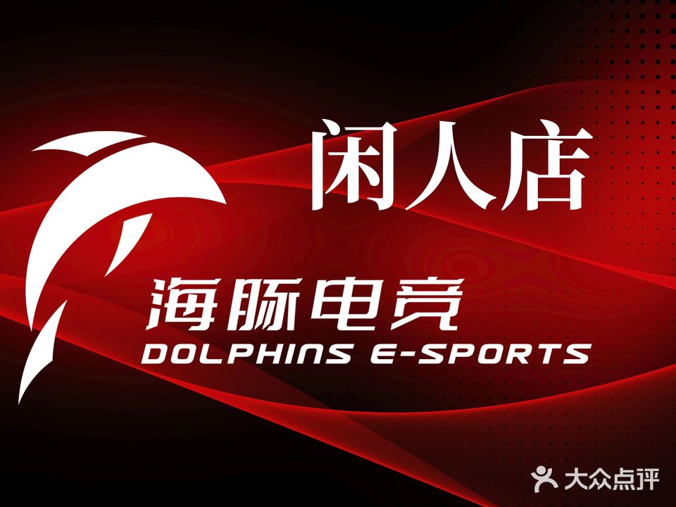 海豚电竞·闲人店(科园二街店)