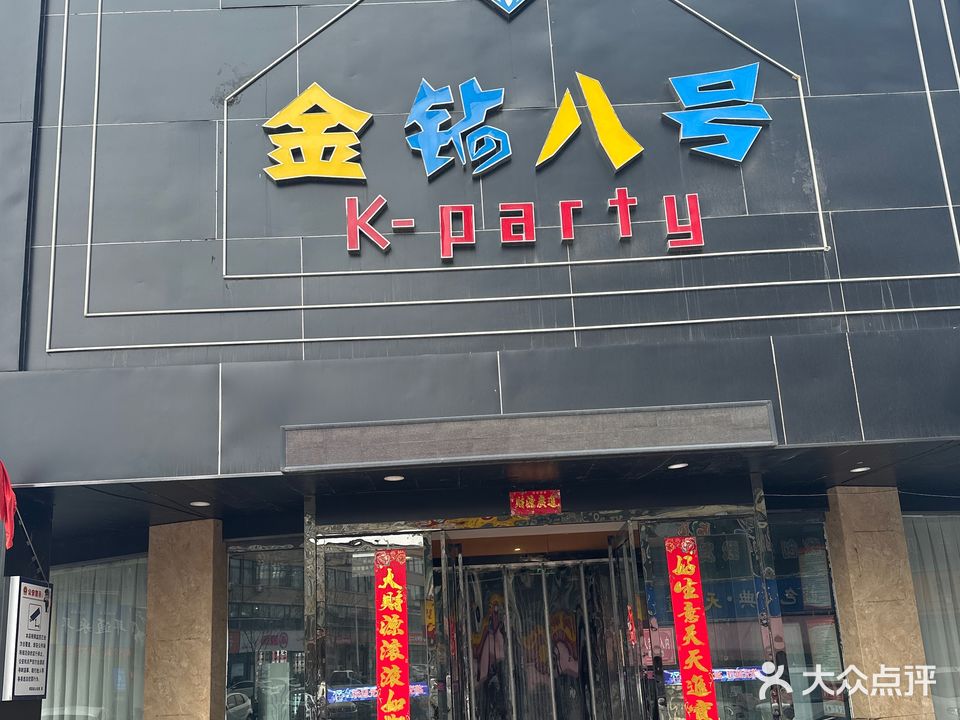 金钻八号量贩式KTV(桃园西街店)