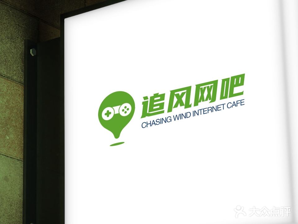 追风网吧
