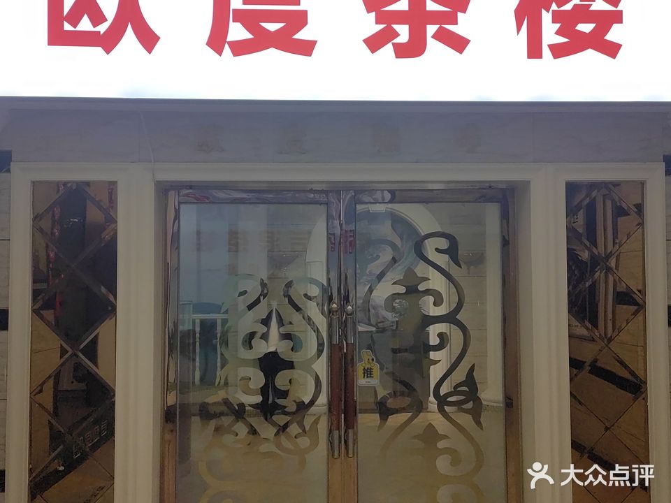 欧度茶楼(中天外滩店)