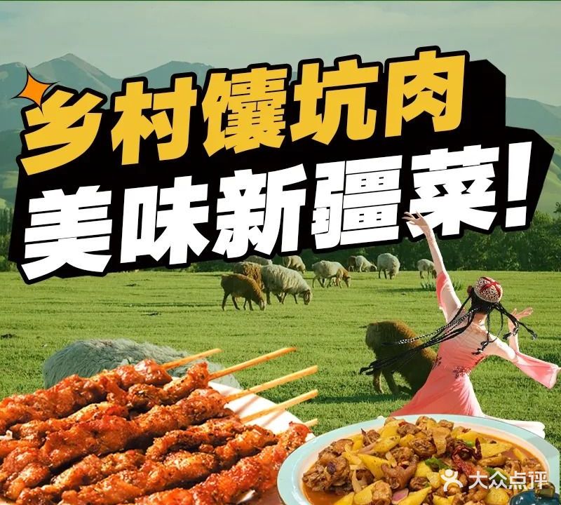 乡村馕坑肉·烧烤·新疆菜·本地人更爱吃(阿勒泰首店)