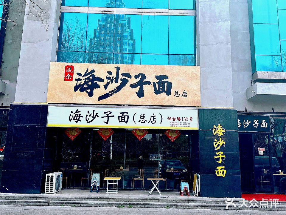 海沙子面(总店)