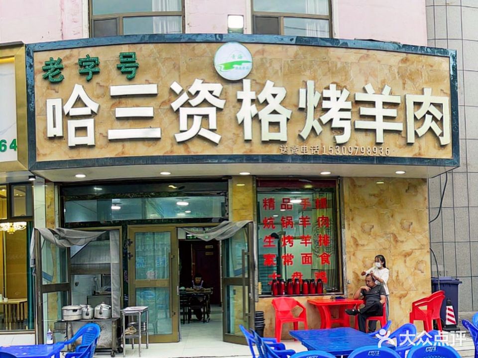 老字号哈三资格烤羊肉
