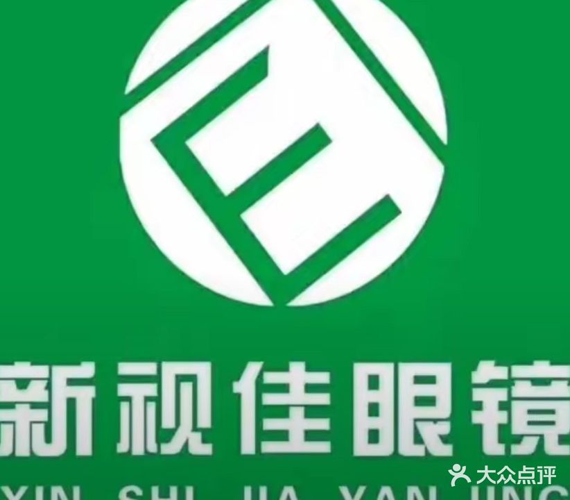 新视佳眼镜(明礼路店)