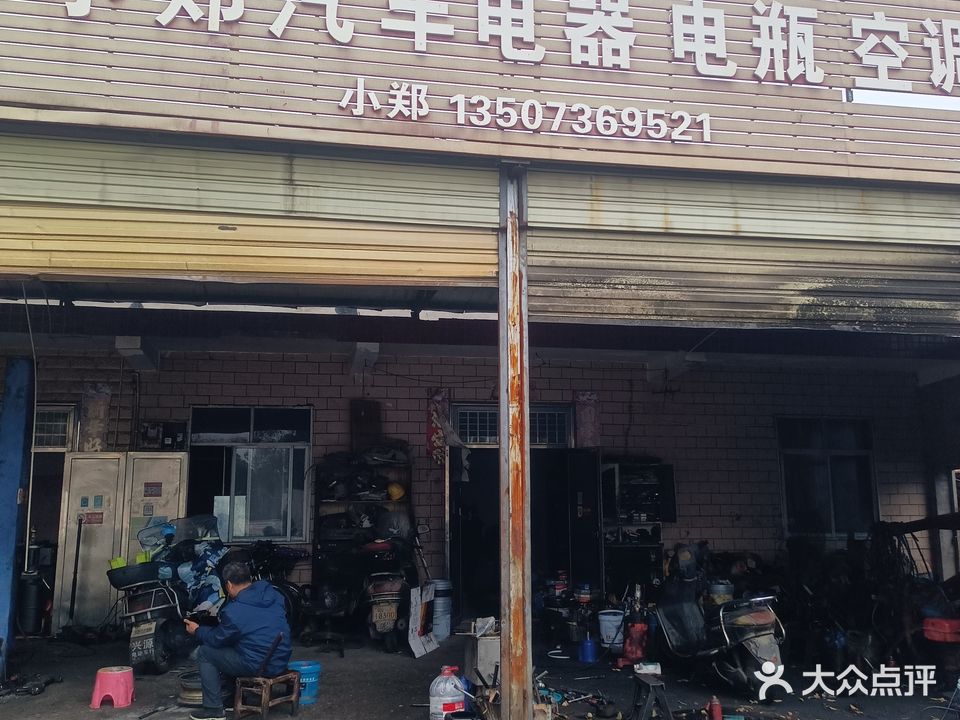 小郑汽车电器电瓶