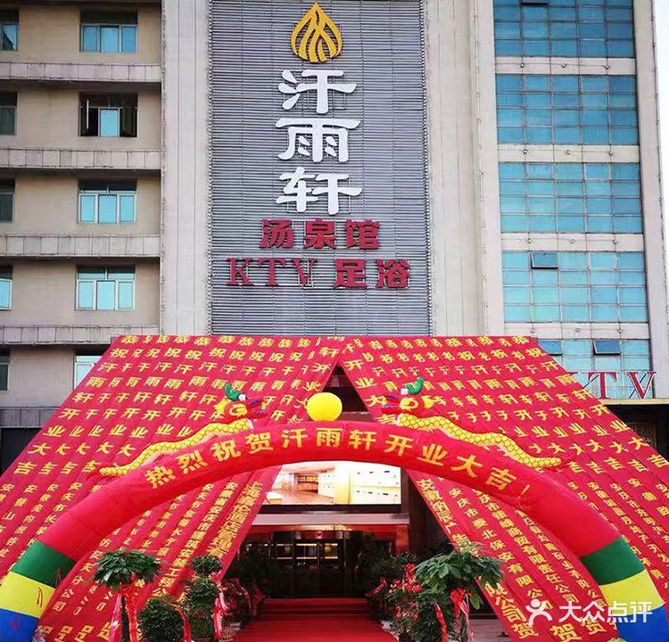 汗雨轩汗蒸馆(潜山店)