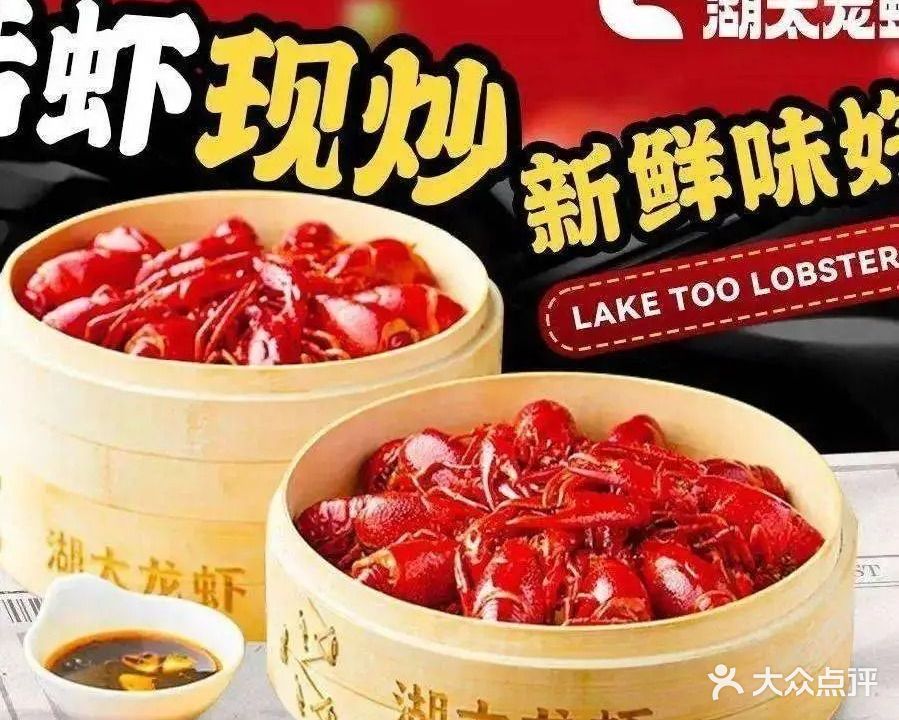 湖太龙虾(中环店)