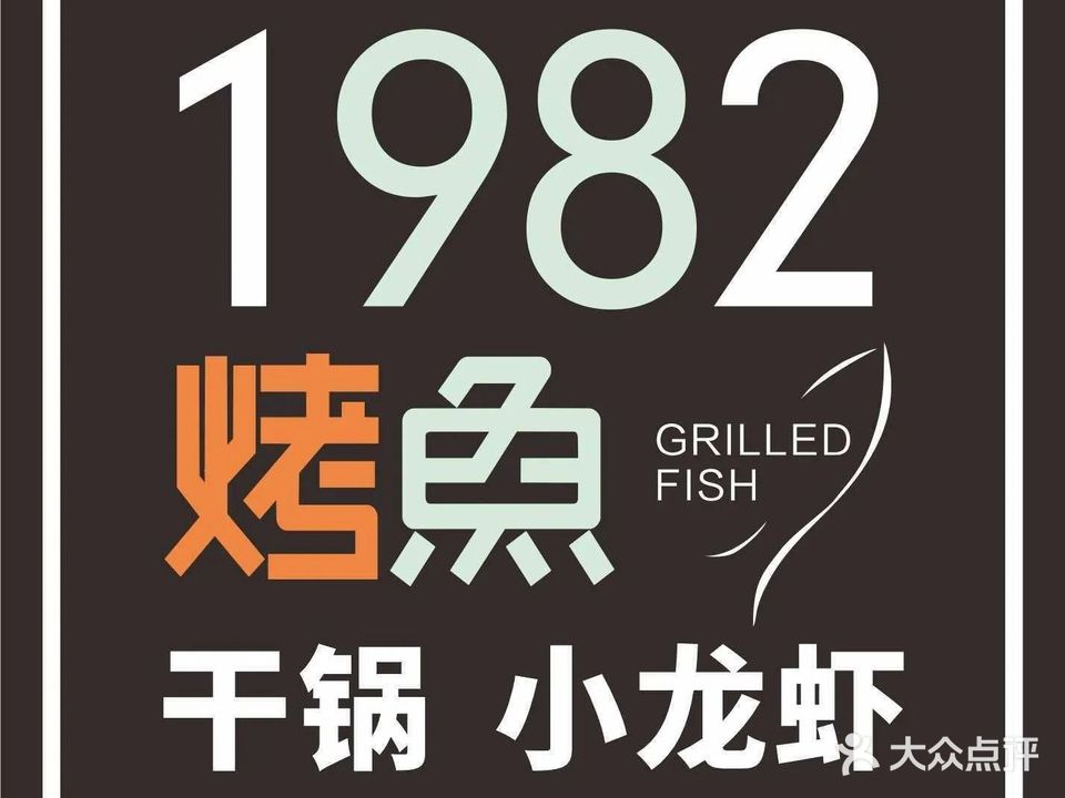1982烤鱼·干锅·羊肉汤(光华村南街直营店)