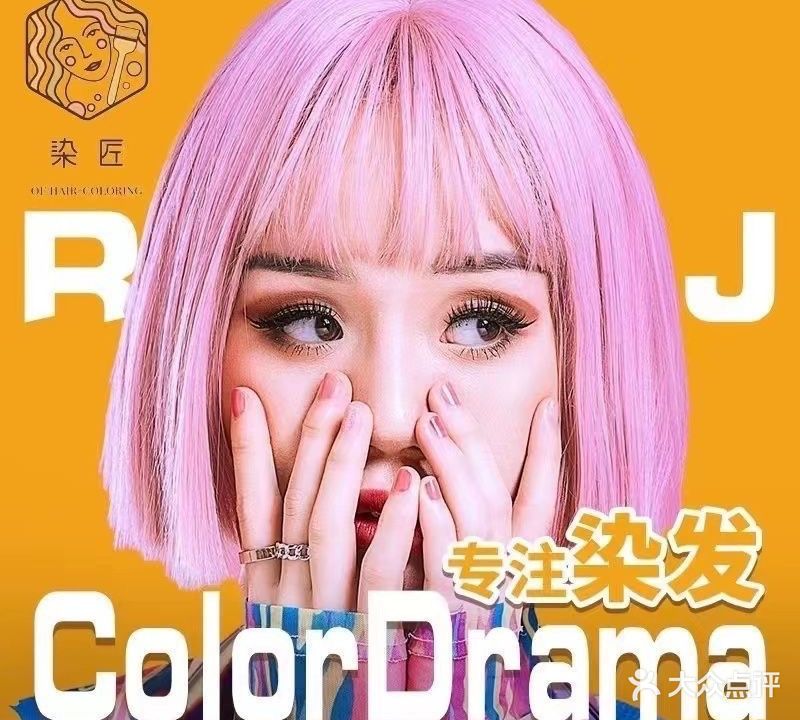 染匠染发专门店Color Drama(迪美店)