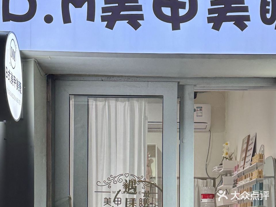A+美甲美睫店