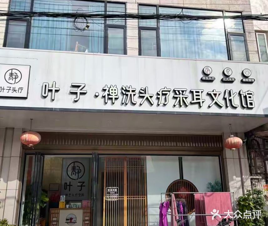 静生活禅洗头疗采耳文化馆