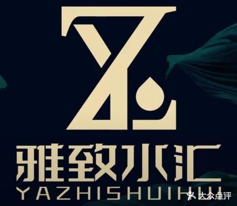 雅致水汇