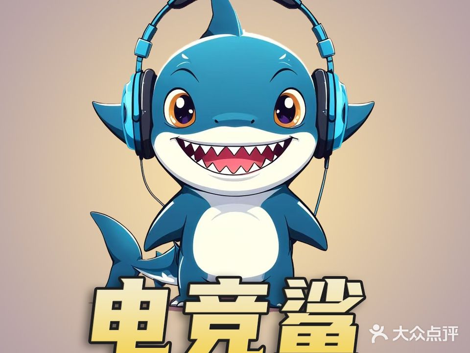 电竞鲨网咖(金沙城店)