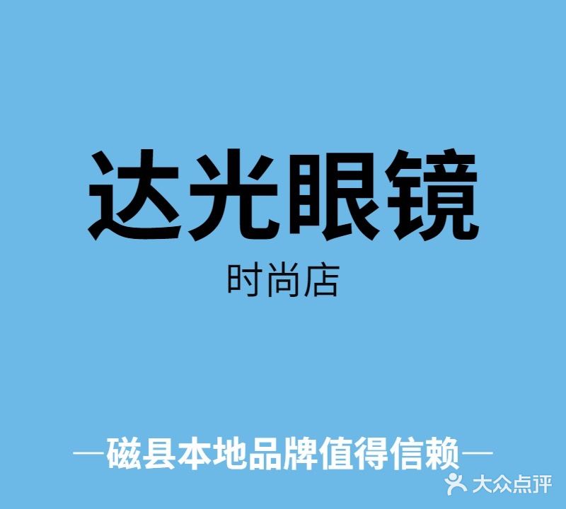达光眼镜(时尚店)