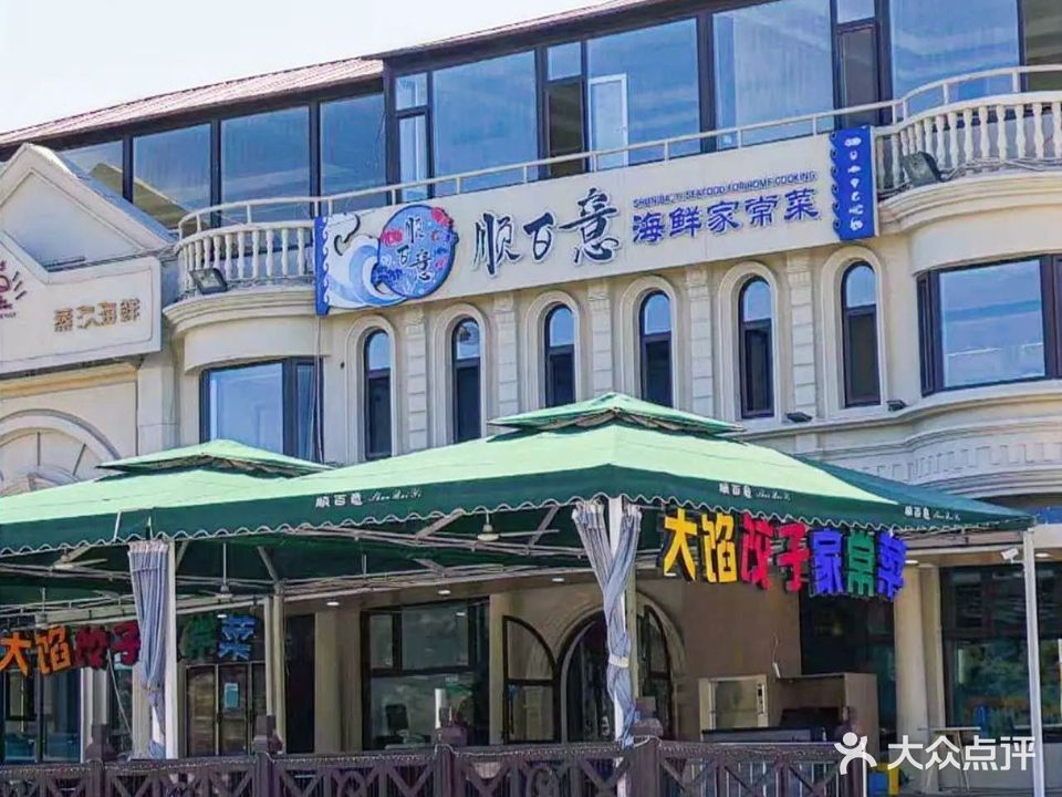 顺百意蒸汽海鲜大馅饺子家常菜(鸽子窝店)