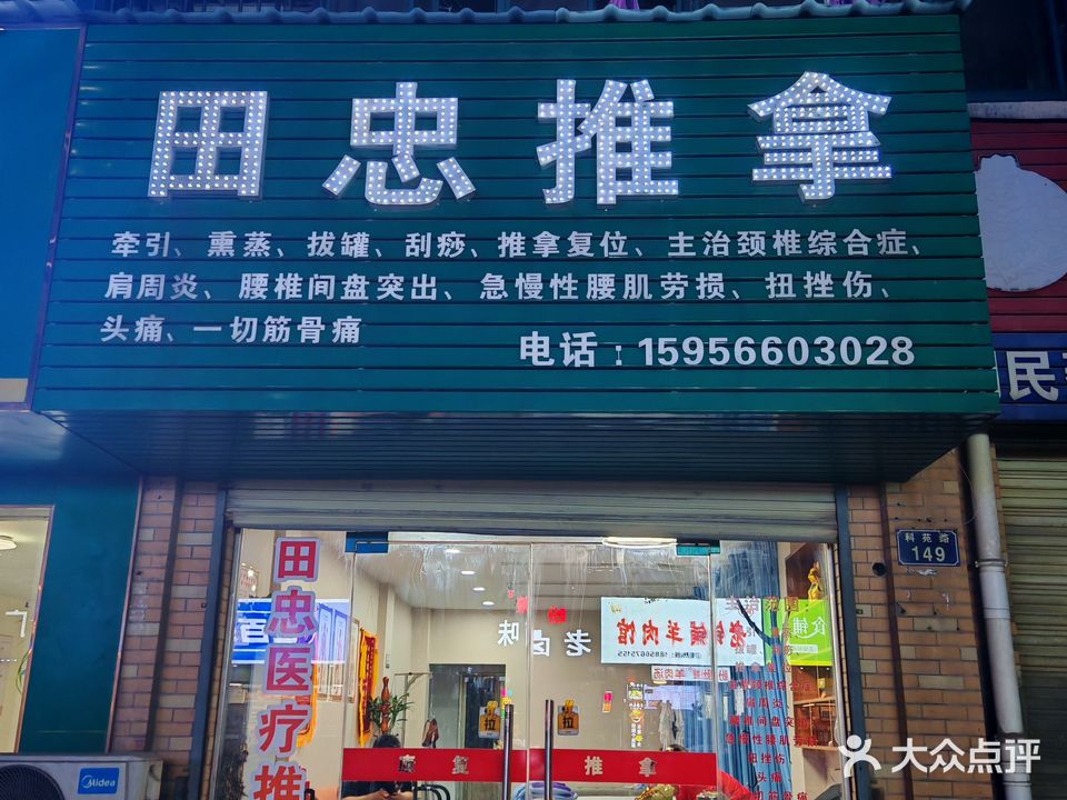 田忠推拿(康庄城市花园店)