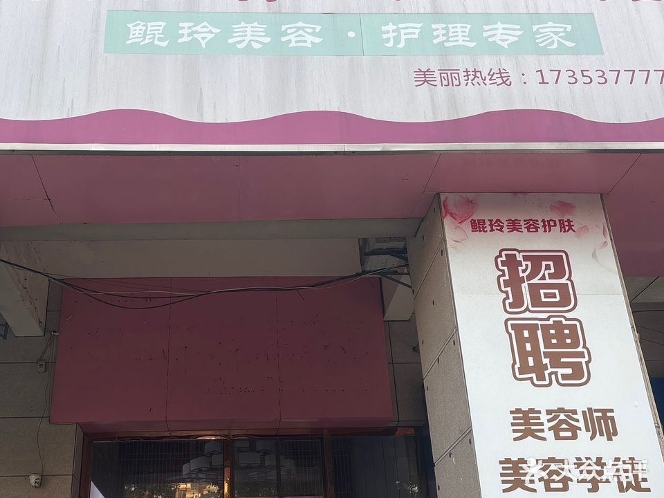 鲲玲美容养生SPA馆